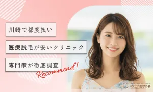 川崎で都度払い医療脱毛が安いクリニック8選【専門家が徹底調査】